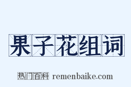 果子花组词是什么意思的图片